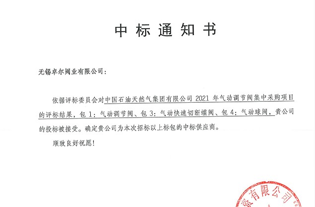 无锡卓尔中标中石油2021框架...